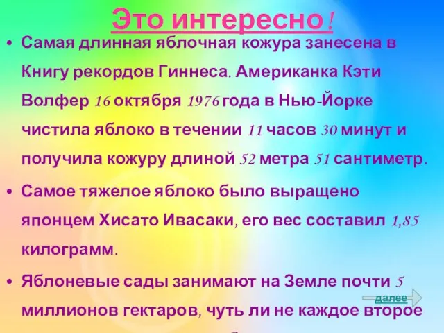 Это интересно! Самая длинная яблочная кожура занесена в Книгу рекордов Гиннеса.