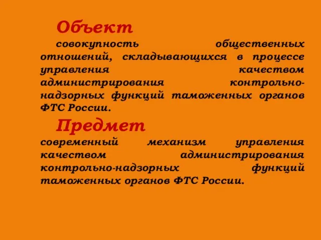 Объект совокупность общественных отношений, складывающихся в процессе управления качеством администрирования контрольно-надзорных