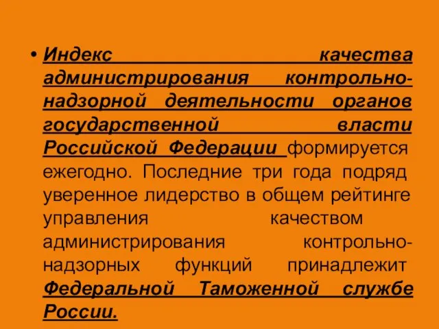 Индекс качества администрирования контрольно-надзорной деятельности органов государственной власти Российской Федерации формируется