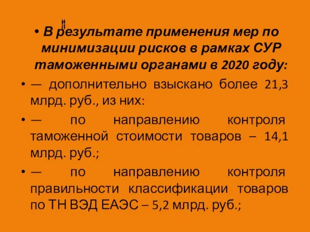 В результате применения мер по минимизации рисков в рамках СУР таможенными