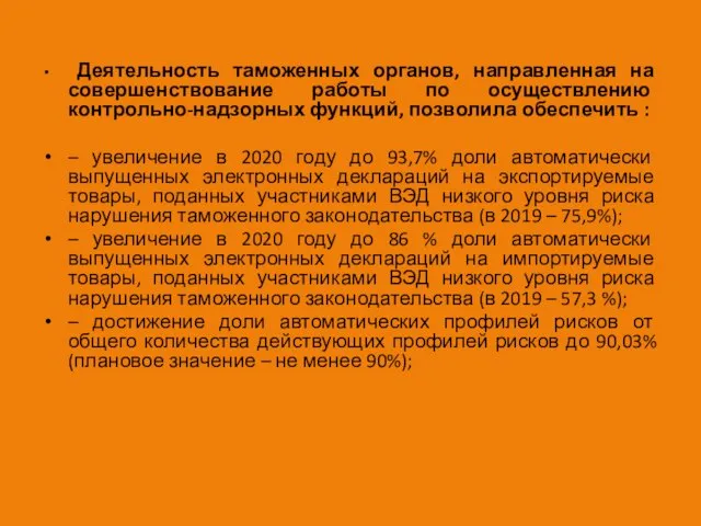 Деятельность таможенных органов, направленная на совершенствование работы по осуществлению контрольно-надзорных функций,