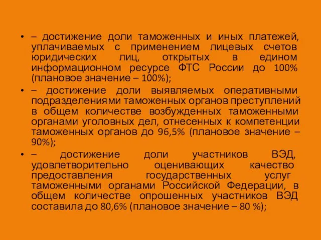 – достижение доли таможенных и иных платежей, уплачиваемых с применением лицевых