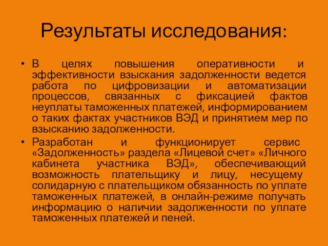 Результаты исследования: В целях повышения оперативности и эффективности взыскания задолженности ведется