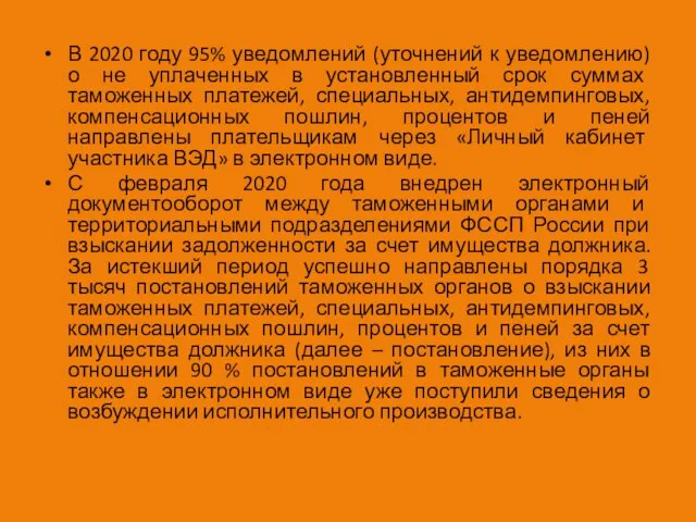 В 2020 году 95% уведомлений (уточнений к уведомлению) о не уплаченных