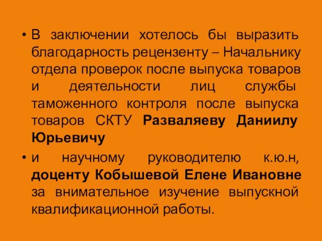 В заключении хотелось бы выразить благодарность рецензенту – Начальнику отдела проверок