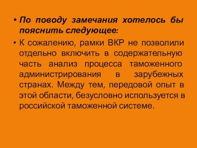 По поводу замечания хотелось бы пояснить следующее: К сожалению, рамки ВКР