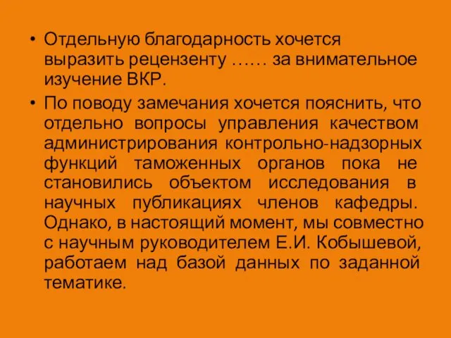 Отдельную благодарность хочется выразить рецензенту …… за внимательное изучение ВКР. По