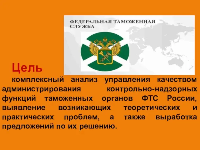 Цель комплексный анализ управления качеством администрирования контрольно-надзорных функций таможенных органов ФТС