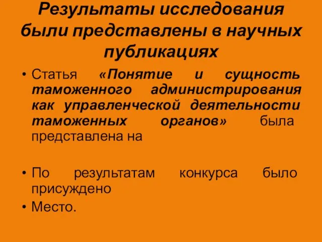 Результаты исследования были представлены в научных публикациях Статья «Понятие и сущность