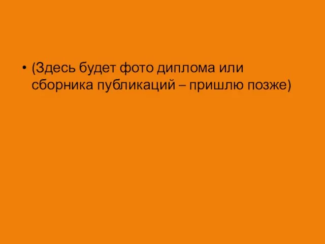 (Здесь будет фото диплома или сборника публикаций – пришлю позже)