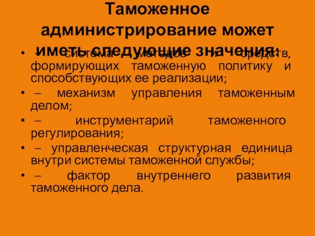 Таможенное администрирование может иметь следующие значения: – система методов и средств,