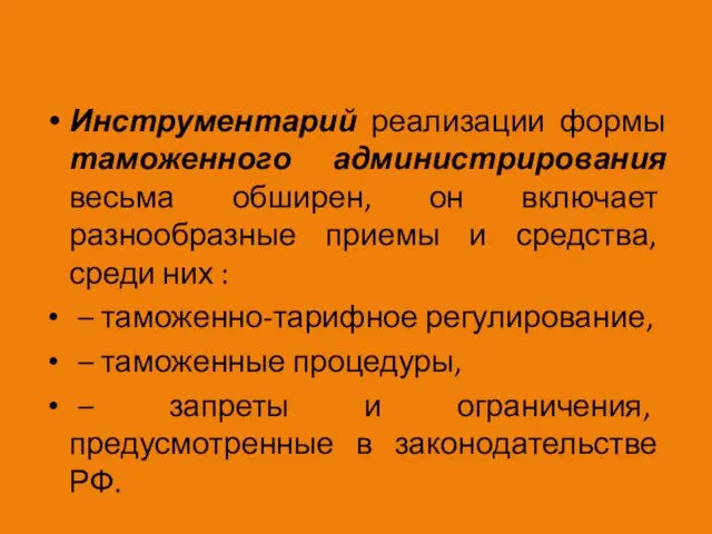 Инструментарий реализации формы таможенного администрирования весьма обширен, он включает разнообразные приемы