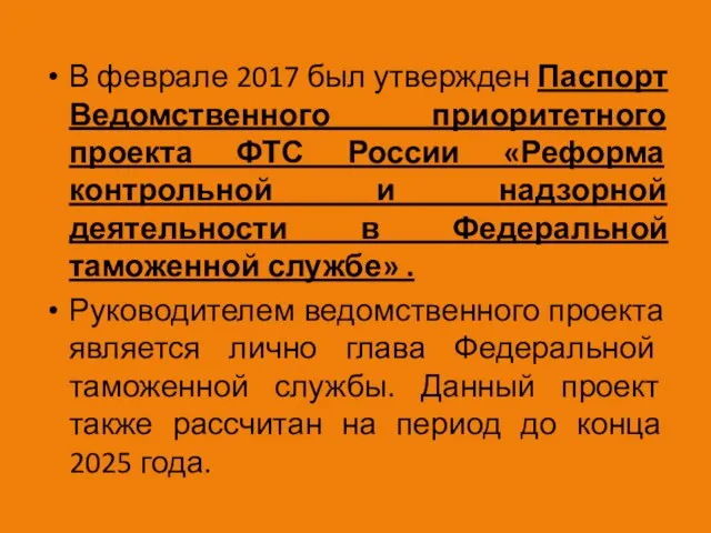 В феврале 2017 был утвержден Паспорт Ведомственного приоритетного проекта ФТС России