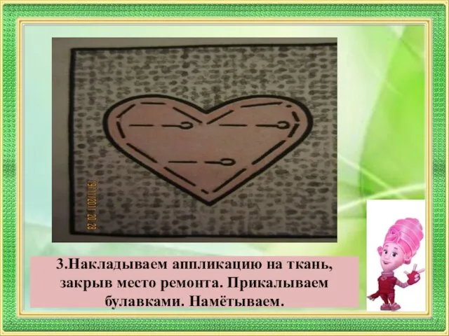 3.Накладываем аппликацию на ткань, закрыв место ремонта. Прикалываем булавками. Намётываем.