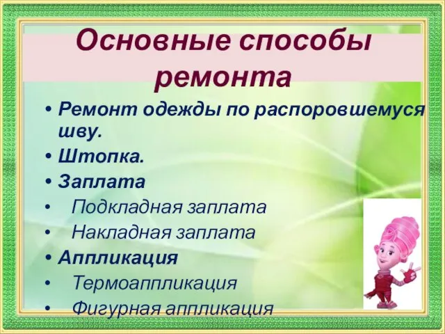 Основные способы ремонта Ремонт одежды по распоровшемуся шву. Штопка. Заплата Подкладная