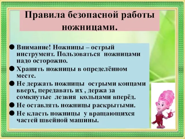 Правила безопасной работы ножницами. Внимание! Ножницы – острый инструмент. Пользоваться ножницами