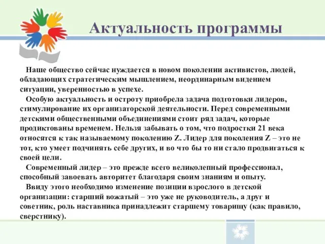 Aктуальность программы Наше общество сейчас нуждается в новом поколении активистов, людей,