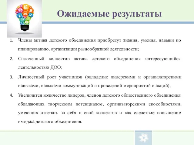 Ожидаемые результаты Члены актива детского объединения приобретут знания, умения, навыки по