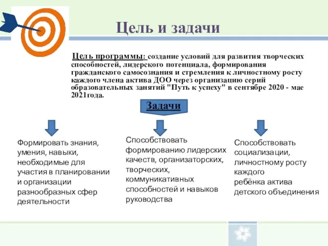 Цель и задачи Цель программы: создание условий для развития творческих способностей,