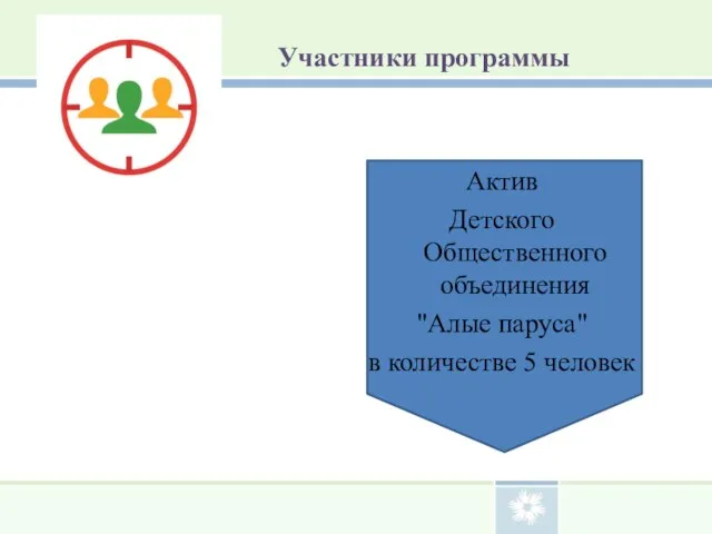 Участники программы Aктив Детского Общественного объединения "Aлые пaрусa" в количестве 5 человек