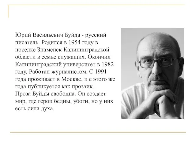 Юрий Васильевич Буйда - русский писатель. Родился в 1954 году в