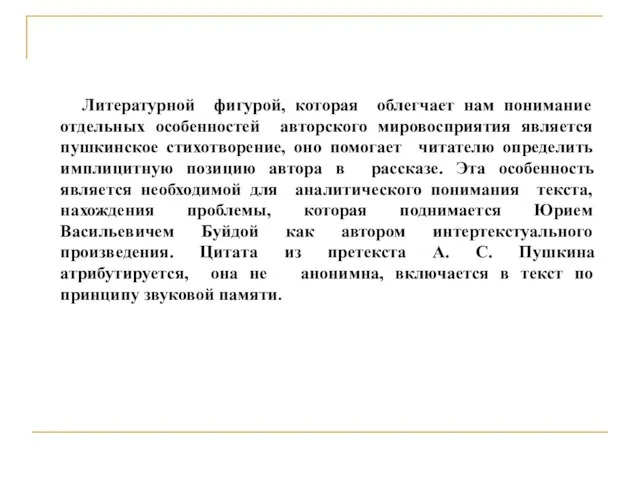 Литературной фигурой, которая облегчает нам понимание отдельных особенностей авторского мировосприятия является