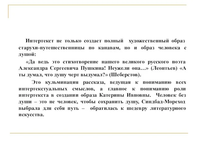 Интертекст не только создает полный художественный образ старухи-путешественницы по канавам, но