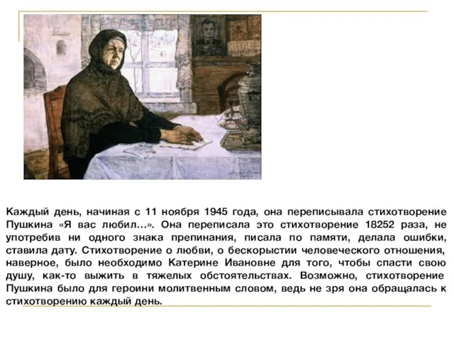 Каждый день, начиная с 11 ноября 1945 года, она переписывала стихотворение