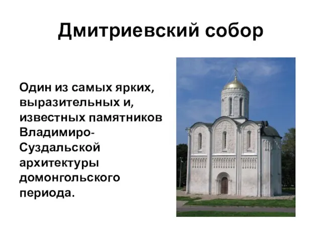 Дмитриевский собор Один из самых ярких, выразительных и, известных памятников Владимиро-Суздальской архитектуры домонгольского периода.