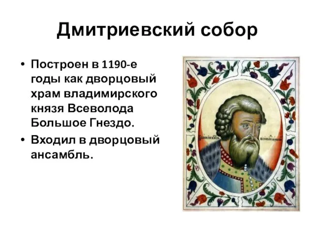 Дмитриевский собор Построен в 1190-е годы как дворцовый храм владимирского князя