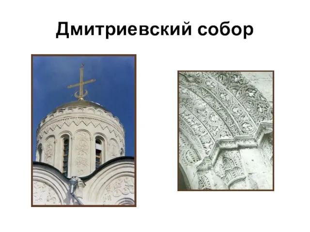 Дмитриевский собор