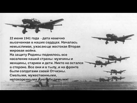 22 июня 1941 года - дата навечно высеченная в наших сердцах.