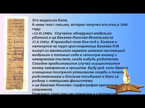 Это медальон Коли. А ниже текст письма, которое получил его отец