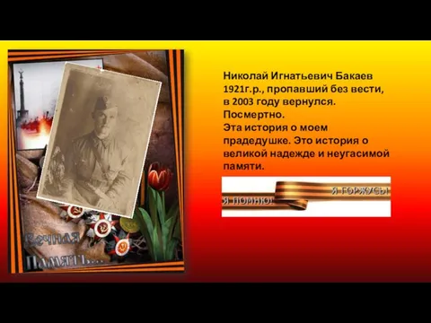 Николай Игнатьевич Бакаев 1921г.р., пропавший без вести, в 2003 году вернулся.