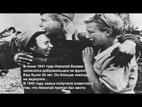 В июне 1941 года Николай Бакаев записался добровольцем на фронт. Ему