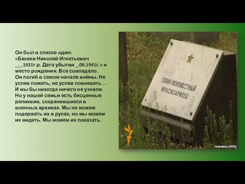 Он был в списке один: «Бакаев Николай Игнатьевич _._.1921г.р. Дата убытия