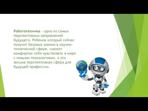 Робототехника - одно из самых перспективных направлений будущего. Ребенок который сейчас