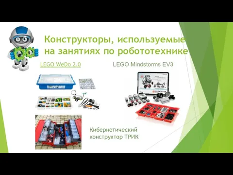 LEGO WeDo 2.0 LEGO Mindstorms EV3 Конструкторы, используемые на занятиях по робототехнике Кибернетический конструктор ТРИК