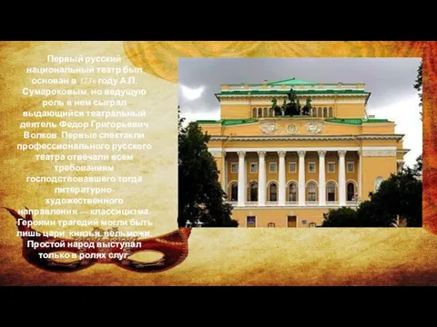 Первый русский национальный театр был основан в 1756 году А.П.Сумароковым, но