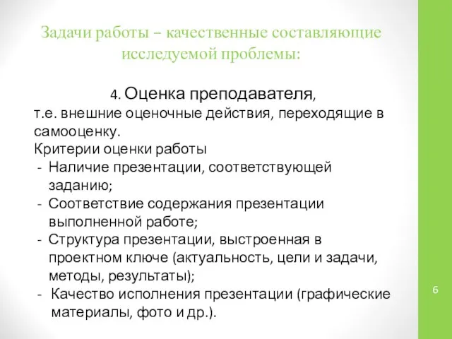 Задачи работы – качественные составляющие исследуемой проблемы: 4. Оценка преподавателя, т.е.