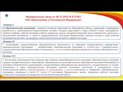 Федеральный закон от 29.12.2012 N 273-ФЗ «Об образовании в Российской Федерации»