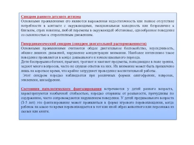 Синдром раннего детского аутизма Основными проявлениями его являются выраженная недостаточность или