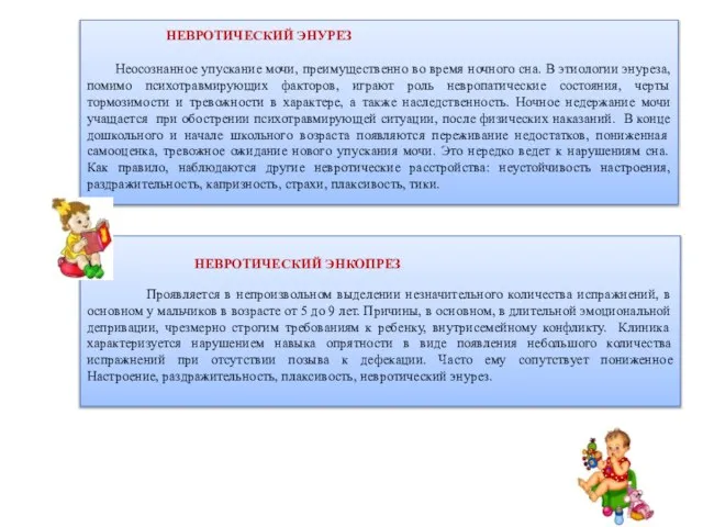 НЕВРОТИЧЕСКИЙ ЭНУРЕЗ Неосознанное упускание мочи, преимущественно во время ночного сна. В