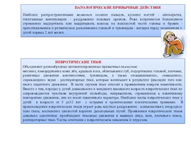 ПАТОЛОГИЧЕСКИЕ ПРИВЫЧНЫЕ ДЕЙСТВИЯ Наиболее распространенными являются сосание пальцев, кусание ногтей -