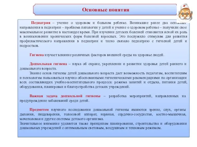 Основные понятия Педиатрия – учение о здоровом и больном ребенке. Возникшие