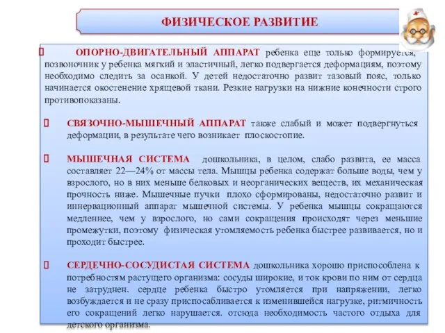 ФИЗИЧЕСКОЕ РАЗВИТИЕ ОПОРНО-ДВИГАТЕЛЬНЫЙ АППАРАТ ребенка еще только формируется, позвоночник у ребенка