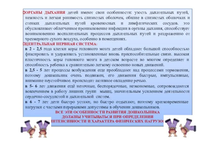 ОРГАНЫ ДЫХАНИЯ детей имеют свои особенности: узость дыхательных путей, нежность и