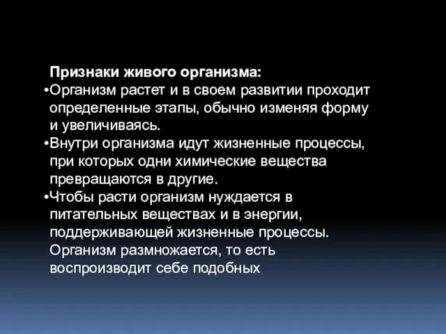 Признаки живого организма: Организм растет и в своем развитии проходит определенные