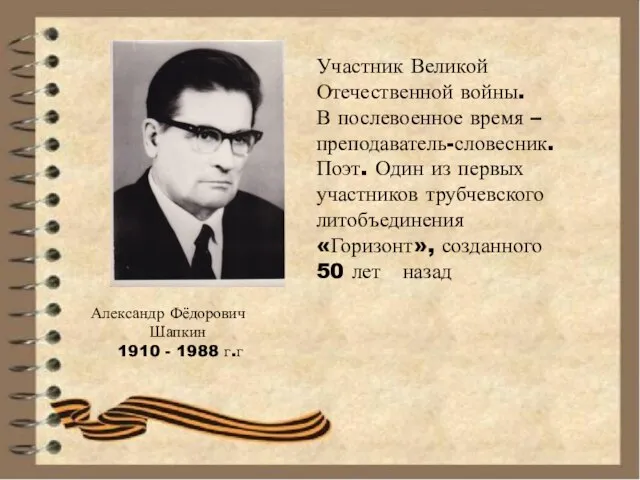 Александр Фёдорович Шапкин 1910 - 1988 г.г Участник Великой Отечественной войны.