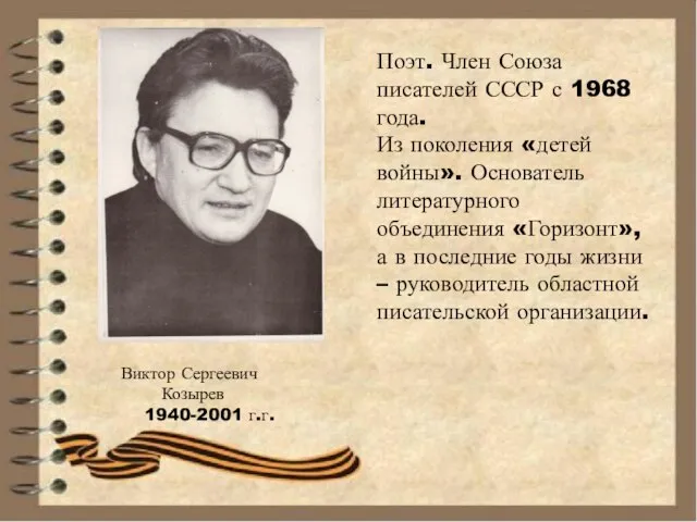 Виктор Сергеевич Козырев 1940-2001 г.г. Поэт. Член Союза писателей СССР с